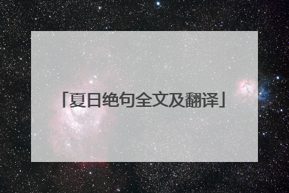 夏日绝句全文及翻译