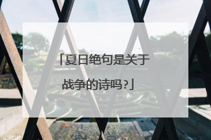夏日绝句是关于战争的诗吗?