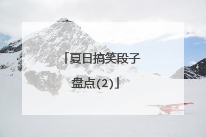 夏日搞笑段子盘点(2)