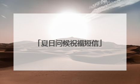 夏日问候祝福短信