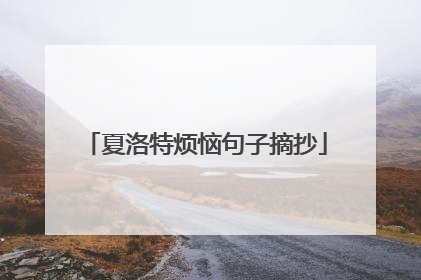 夏洛特烦恼句子摘抄