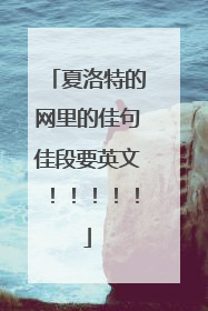 夏洛特的网里的佳句佳段要英文!!!!!