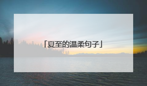 夏至的温柔句子