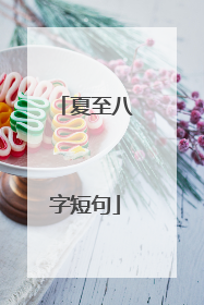夏至八字短句