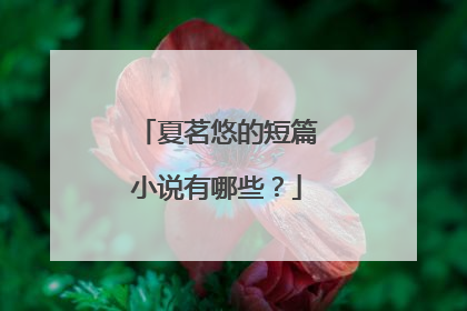 夏茗悠的短篇小说有哪些?