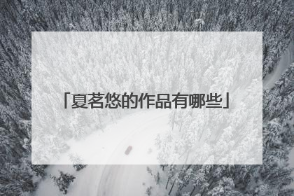 夏茗悠的作品有哪些
