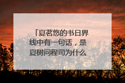 夏茗悠的书日界线中有一句话,是夏树问程司为什么喜欢黎静颖的。