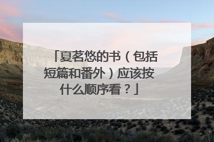 夏茗悠的书(包括短篇和番外)应该按什么顺序看?