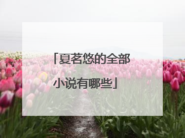 夏茗悠的全部小说有哪些