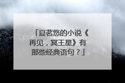 夏茗悠的小说《再见,冥王星》有那些经典语句?