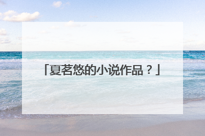 夏茗悠的小说作品?