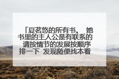 夏茗悠的所有书。 她书里的主人公是有联系的 请按情节的发展按顺序排一下 发现随便找本看，然后发现这