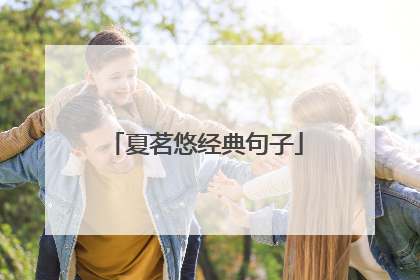 夏茗悠经典句子