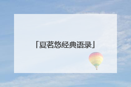 夏茗悠经典语录