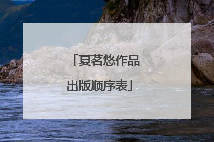 夏茗悠作品出版顺序表
