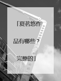 夏茗悠作品有哪些？完整的