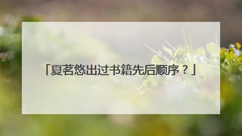 夏茗悠出过书籍先后顺序?