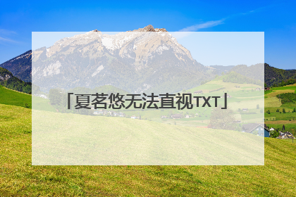 夏茗悠无法直视TXT