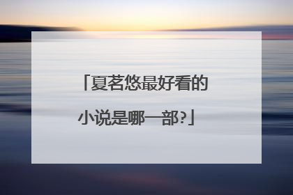 夏茗悠最好看的小说是哪一部?