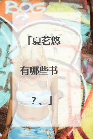 夏茗悠有哪些书?、