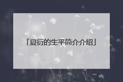 夏衍的生平简介介绍