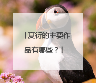 夏衍的主要作品有哪些?