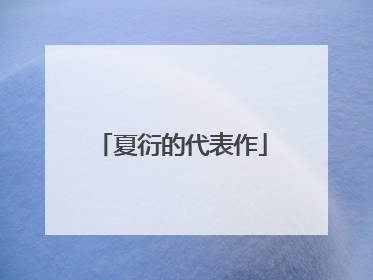 夏衍的代表作