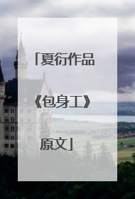 夏衍作品《包身工》原文