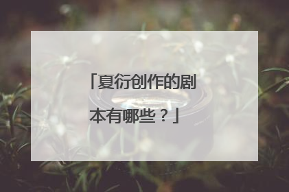 夏衍创作的剧本有哪些?