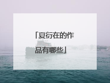 夏衍在的作品有哪些