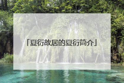 夏衍故居的夏衍简介