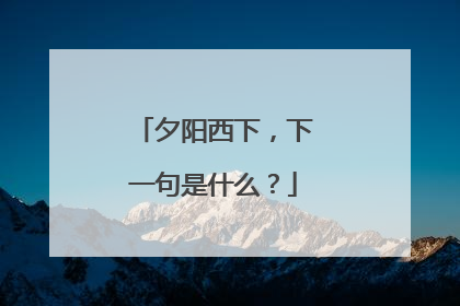 夕阳西下，下一句是什么？