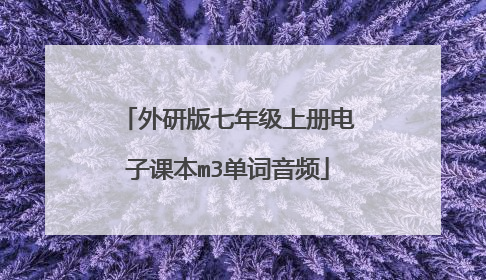 外研版七年级上册电子课本m3单词音频