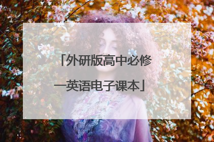 外研版高中必修一英语电子课本