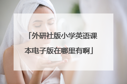 外研社版小学英语课本电子版在哪里有啊