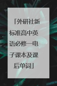 外研社新标准高中英语必修一电子课本及课后单词