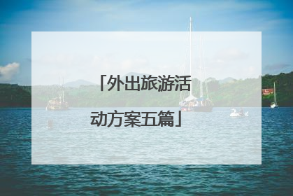外出旅游活动方案五篇