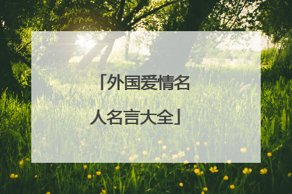 外国爱情名人名言大全