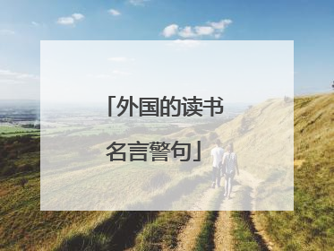 外国的读书名言警句