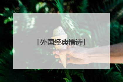 外国经典情诗