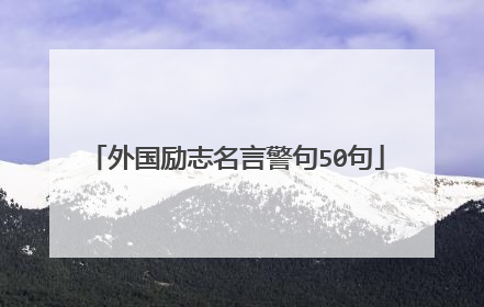 外国励志名言警句50句