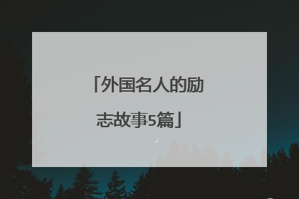 外国名人的励志故事5篇