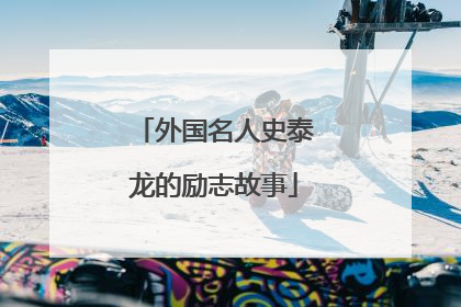 外国名人史泰龙的励志故事