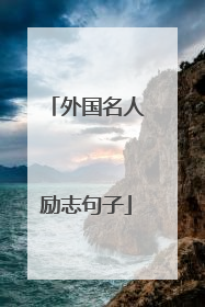 外国名人励志句子