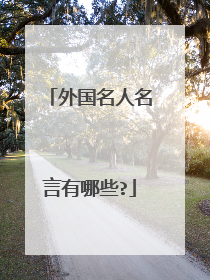 外国名人名言有哪些?