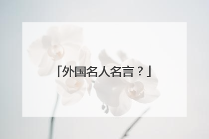 外国名人名言？