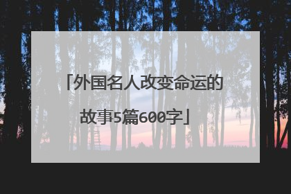 外国名人改变命运的故事5篇600字