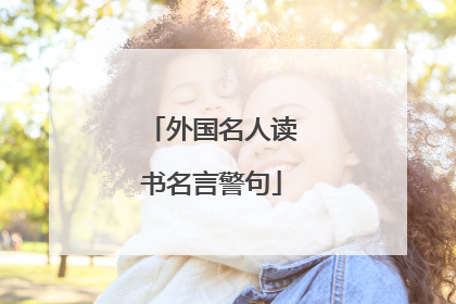 外国名人读书名言警句