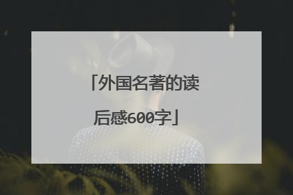 外国名著的读后感600字