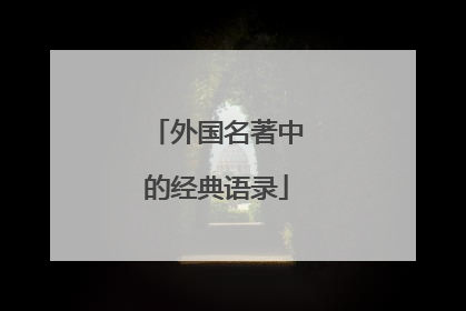 外国名著中的经典语录